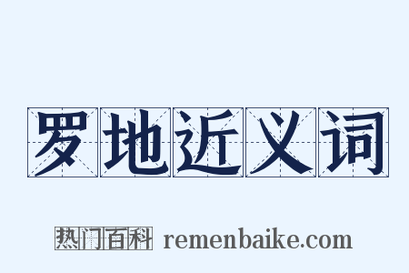 罗地近义词是什么意思的图片